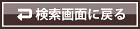 検索画面に戻る